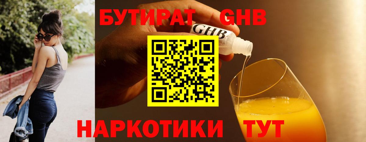 Бутират  Вход с VPN  Кинешма  Бутират GHB 